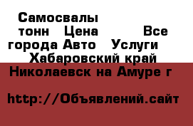 Самосвалы 8-10-13-15-20_тонн › Цена ­ 800 - Все города Авто » Услуги   . Хабаровский край,Николаевск-на-Амуре г.